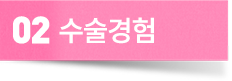 수술경험