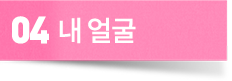 내 얼굴