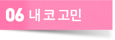 내 코 고민