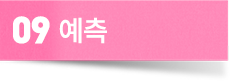 예측