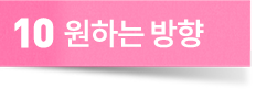 원하는 방향