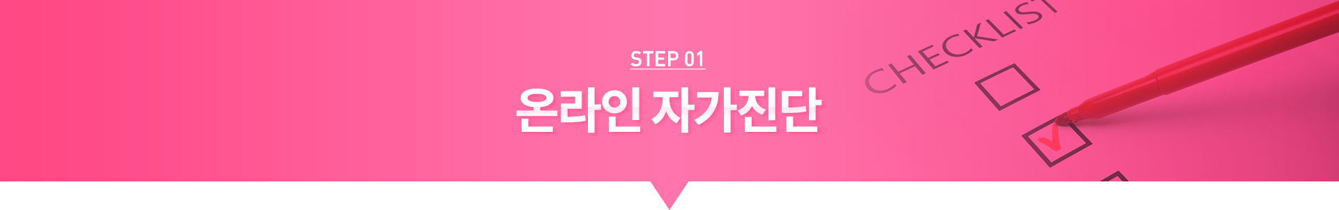 STEP01 온라인 자가진단