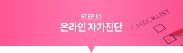 STEP01 온라인 자가진단