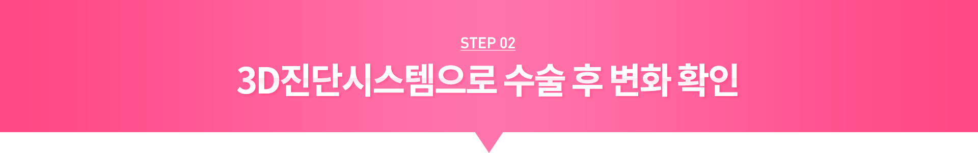 STEP02 3D 진단시스템으로 수술 후 변화 확인