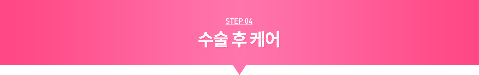 STEP04 수술 후 케어