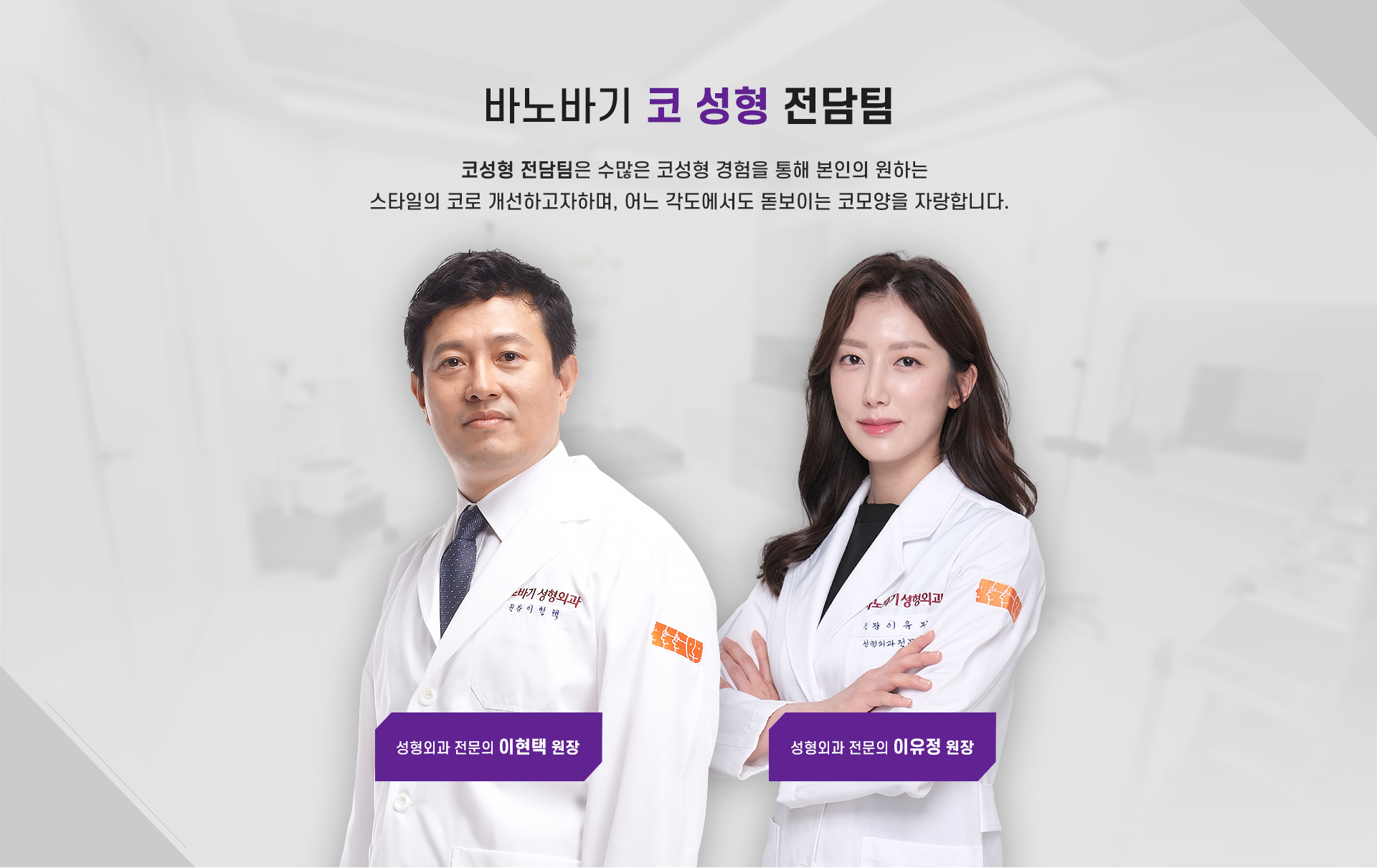 바노바기 코 성형 전담팀