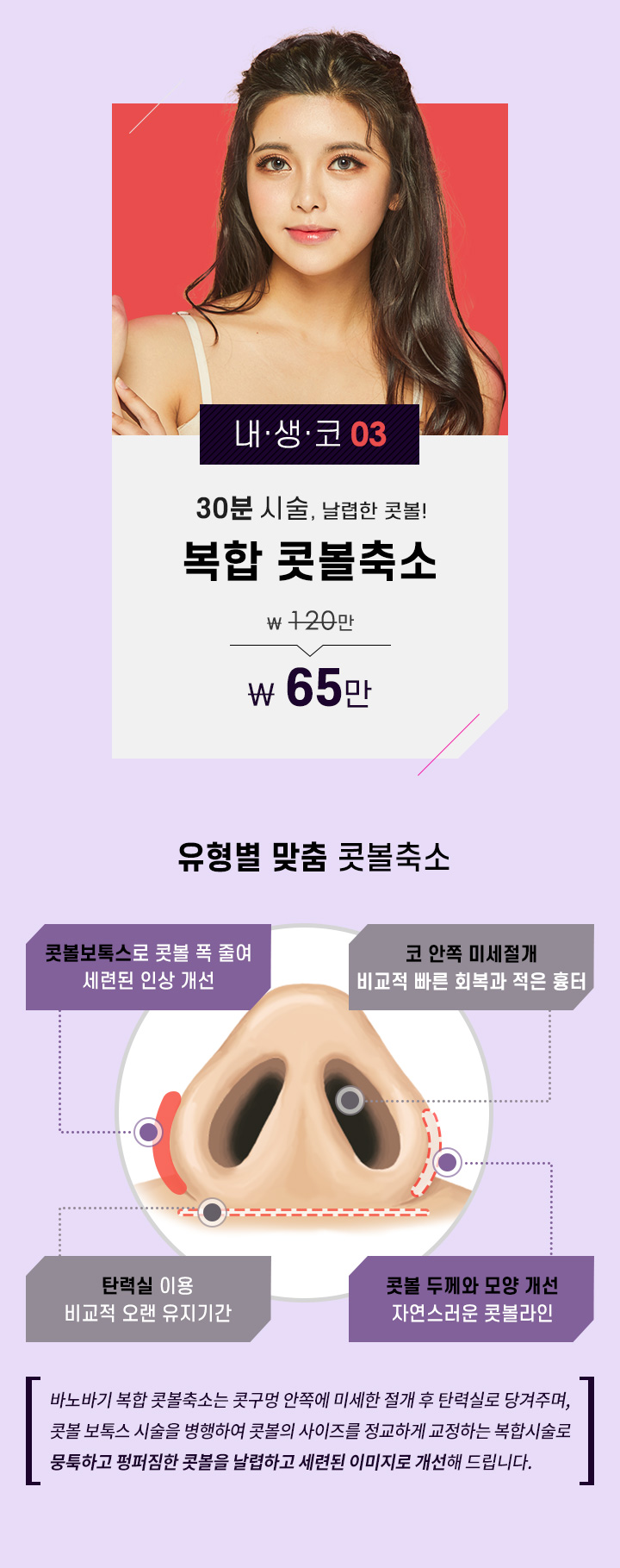 내·생·코 03 복합 콧볼축소