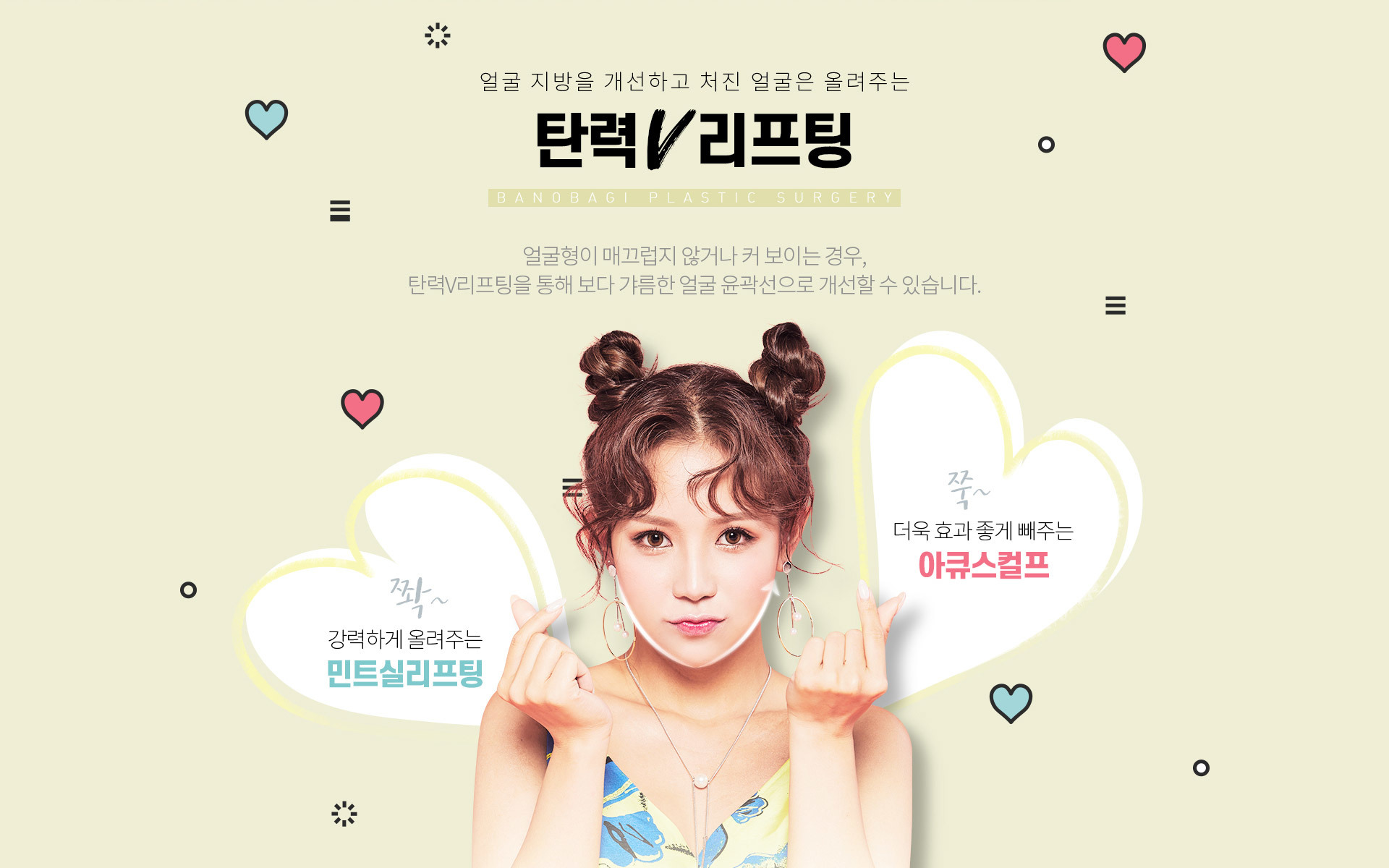 얼굴 지방을 개선하고 처진 얼굴은 올려주는 탄력V리프팅