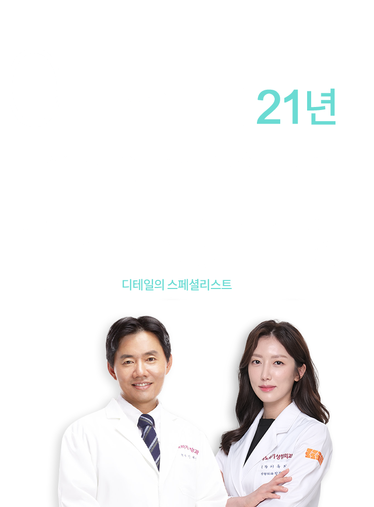 01 주름수술 경력 19년 반재상 대표원장이 이끄는 주름성형 전담팀이 치열하고 디테일한 연구를 거듭합니다.