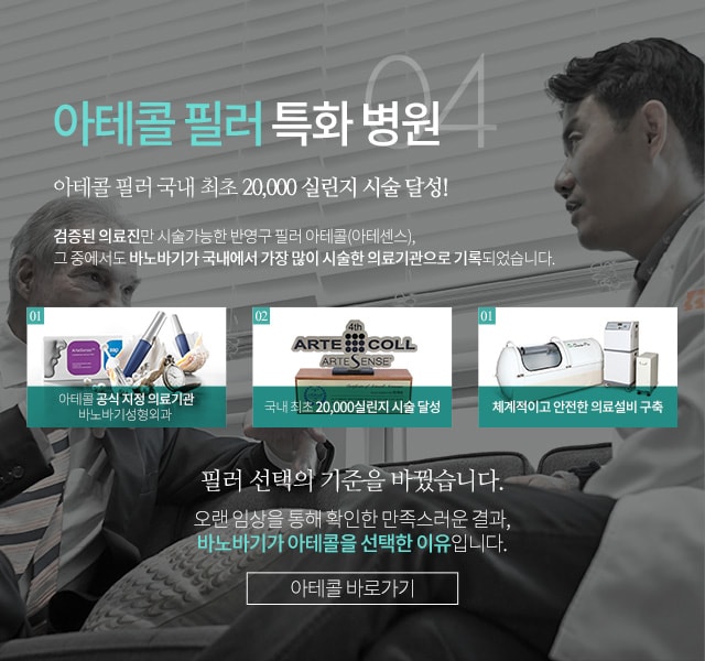 04 아테콜 필러 특화 병원 아테콜 필러 국내 최초 20,000 실린지 시술 달성