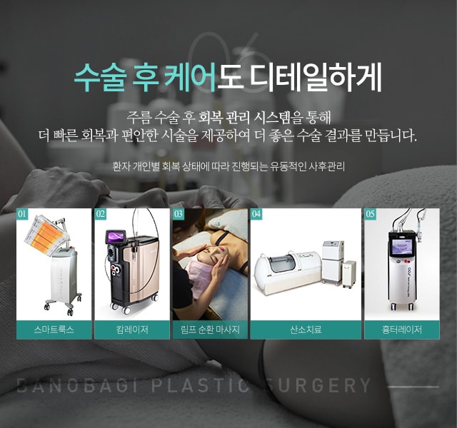 06 수술 후 케어도 디테일하게 주름 수술 후 회복 관리 시스템을 통해 더 빠른 회복과 편안한 시술을 제공하여 더 좋은 수술 결과를 만듭니다.