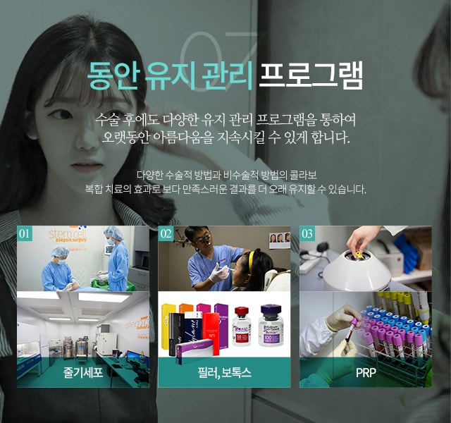 07 동안 유지 관리 프로그램 수술 후에도 다양한 유지 관리 프로그램을 통하여 오랫동안 아름다움을 지속시킬 수 있게 합니다.