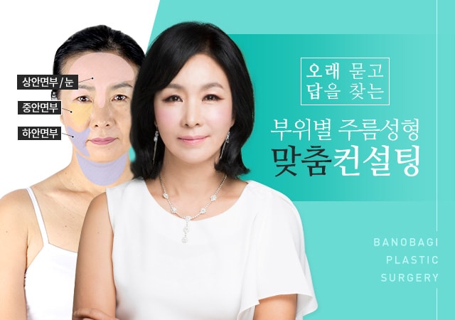 오래 묻고 답을 찾는 부위별 주름성형 맞춤 컨설팅