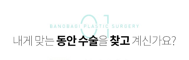01 내게 맞는 동안 수술을 찾고 계신가요?
