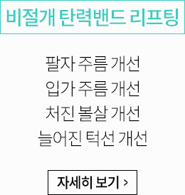 비절개 탄력밴드 리프팅:팔자 주름 개선, 입가 주름 개선, 처진 볼살 개선, 늘어진 턱선 개선
